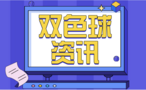 双色球