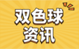 双色球
