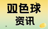 双色球