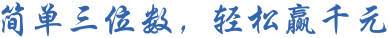 福彩3D