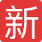最新文章